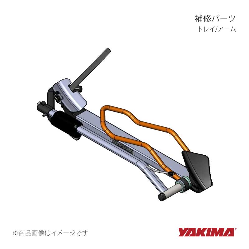 YAKIMA ヤキマ 補修パーツ トレイ/アーム yakima-8881307｜車高調　カー用品専門店　車楽院