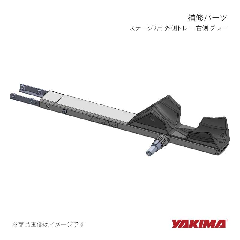 YAKIMA ヤキマ 補修パーツ ステージ2用 外側トレー 右側 グレー yakima-8881409|車高調 カー用品専門店 車楽院