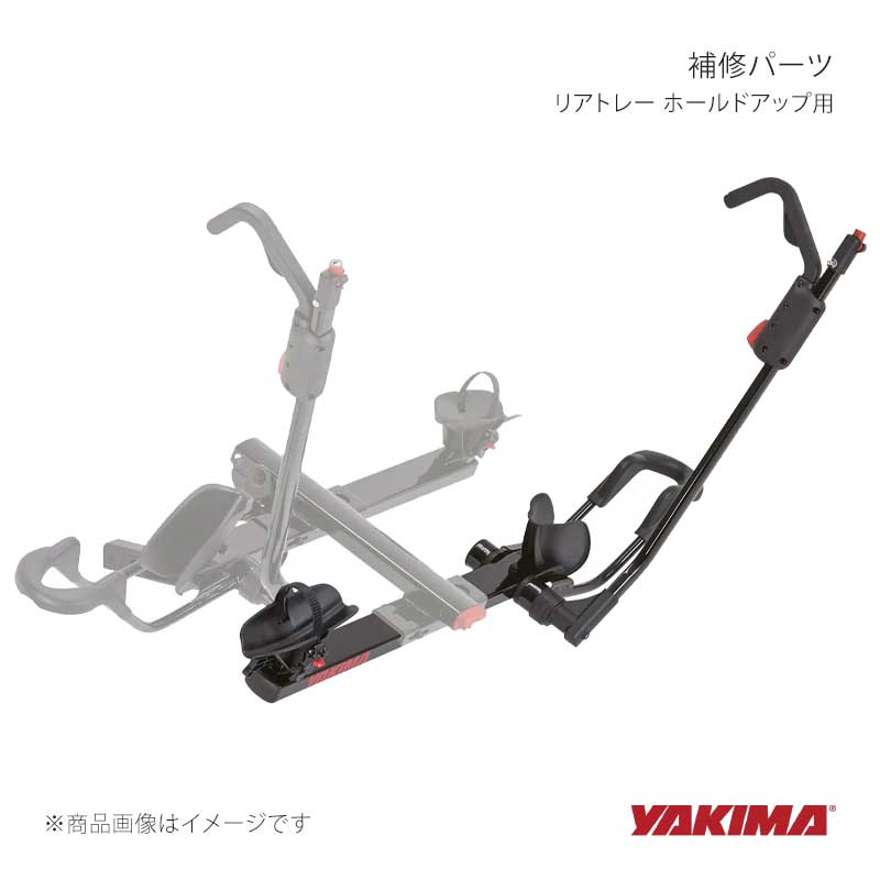 YAKIMA ヤキマ 補修パーツ リアトレー ホールドアップ用 yakima-8890281｜車高調　カー用品専門店　車楽院