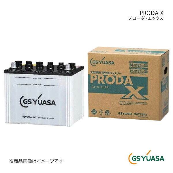 GS YUASA GSユアサ PRODA X プローダ・エックス 自動車用バッテリー 1個 汎用 品番:PRX-195G51|車高調 カー用品専門店 車楽院