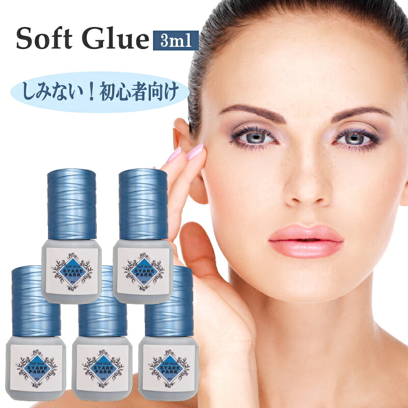 (5本セット) 低刺激 マツエクグルー ソフトグルー 3ml セルフ 業務用 初心者向け 無臭 低刺激 まつげ エクステ用 長持ち SoftGlue Syarepark シャレパーク