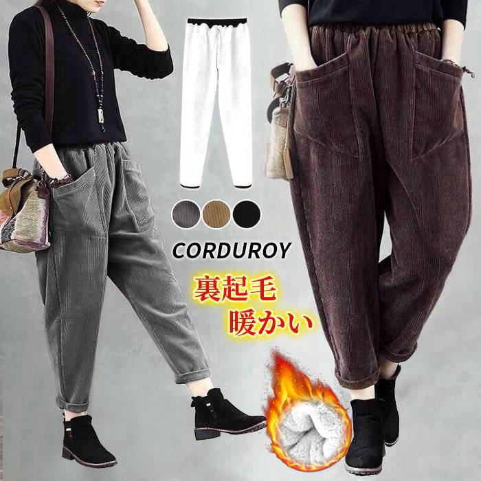 楽天市場 コーデュロイパンツ テーパードパンツ レディース サルエルパンツ ハイウエスト コーデュロイ パンツ ゆったり 裏起毛 ボア 冬 暖かい 防寒 ボトムス メール便限定 代金引換不可 Yanagiya