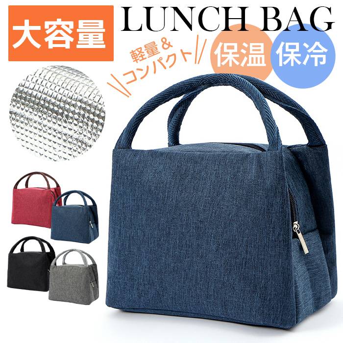 【楽天市場】ランチバック 保温 保冷バック お弁当バッグ 保冷 大きめ 飲み物 お弁当袋 大容量 ランチトート お弁当袋 防水 軽量 子供