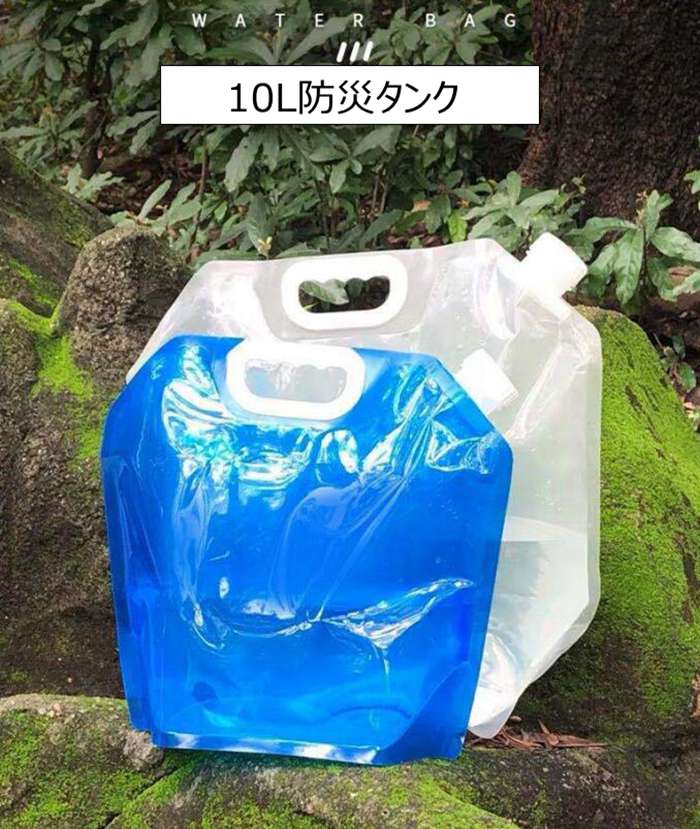 市場 ウォータータンク 携帯用 10L 給水袋 折りたたみ式 非常用 災害 2個セット 防災グッズ