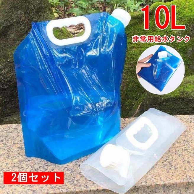 市場 ウォータータンク 給水袋 折りたたみ式 非常用 災害 防災グッズ 10L 2個セット 携帯用