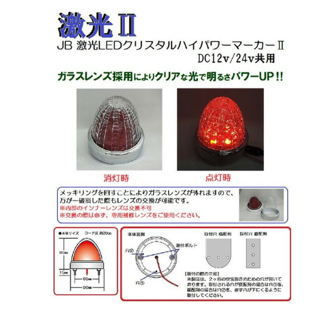 ５個セット ＪＢ 激光ＬＥＤクリスタルハイパワーマーカーII DC12v 24ｖ共用 クリアー レッド ＮＯ．6141425 LSL-213R 当社の