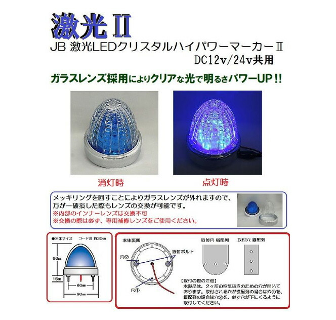 ５個セット ＪＢ 激光ＬＥＤクリスタルハイパワーマーカーII DC12v 24ｖ共用 クリアー ブルー ＮＯ．6141427 LSL-215B 本物◇