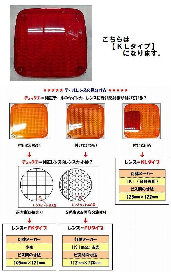 （１０個セット）純正タイプテールレンズ レッド　【ＫＬタイプ】　（ＮＯ．5412114）