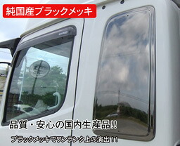 【送料無料・純国産ブラックメッキ】ベッド窓ガーニッシュ　Ｒ/Ｌ（ブラックメッキ）/TS-12B 　大型：日野プロフィア/中型：日野レンジャー　★（製作メーカー直送品・代引き不可）【送料無料・国産メッキパーツ】