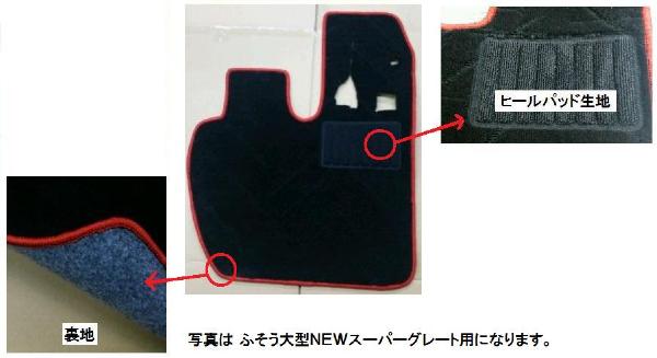 シャルマンオリジナル フロアマット　ふそう大型 ＮＥＷスーパーグレート用　運転席側のみ