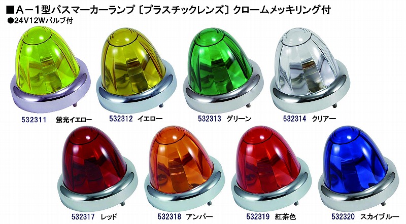 楽天市場】（5個セット）G-1型バスマーカーランプ 24v（発送