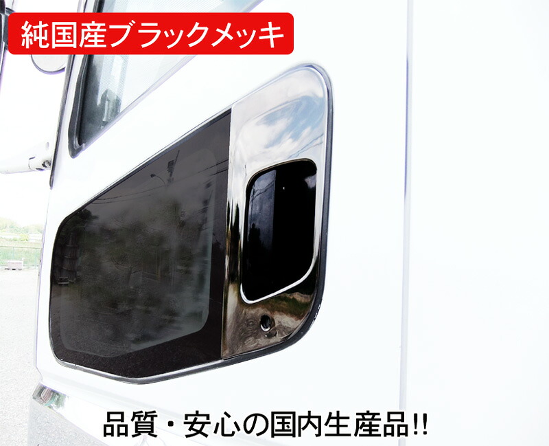 トラック用品【送料無料・純国産ブラックメッキ】ドアハンドルガーニッシュR/L（三菱ふそう大型スーパーグレート）/TS-05B★（製作メーカー直送品・代引き不可）