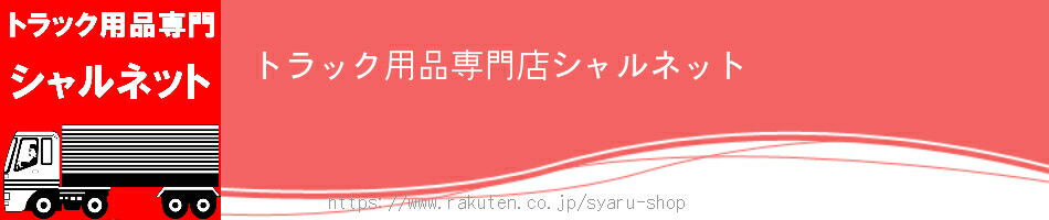 トラック用品専門店シャルネット:トラック用品〜車中泊トラック寝具(トラック用カーテン・トラック用布団)