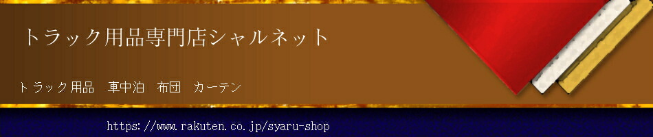 トラック用品専門店シャルネット:トラック用品〜車中泊トラック寝具(トラック用カーテン・トラック用布団)