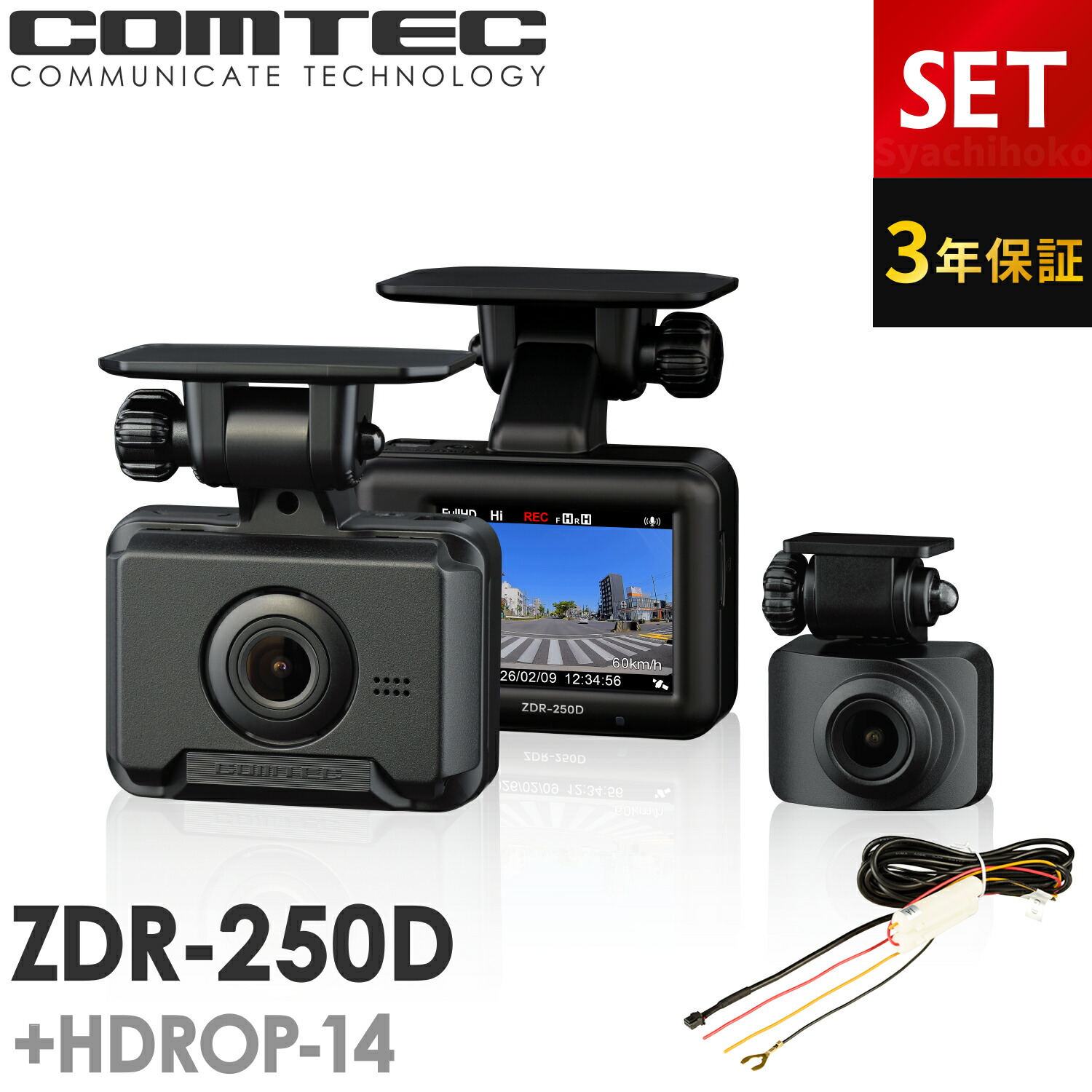 新商品 ドライブレコーダー 前後2カメラ コムテック ZDR-250D+HDROP-14 駐車監視コードセット 3年保証 ノイズ対策済 前後200万画素 フルHD高画質 常時 衝撃録画 GPS搭載 駐車監視対応 2.0インチ液晶
