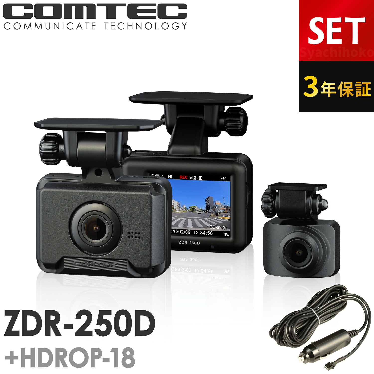 新商品 ドライブレコーダー 前後2カメラ コムテック ZDR-250D+HDROP-18 シガープラグコードセット 3年保証 ノイズ対策済 前後200万画素 フルHD高画質 常時 衝撃録画 GPS搭載 2.0インチ液晶