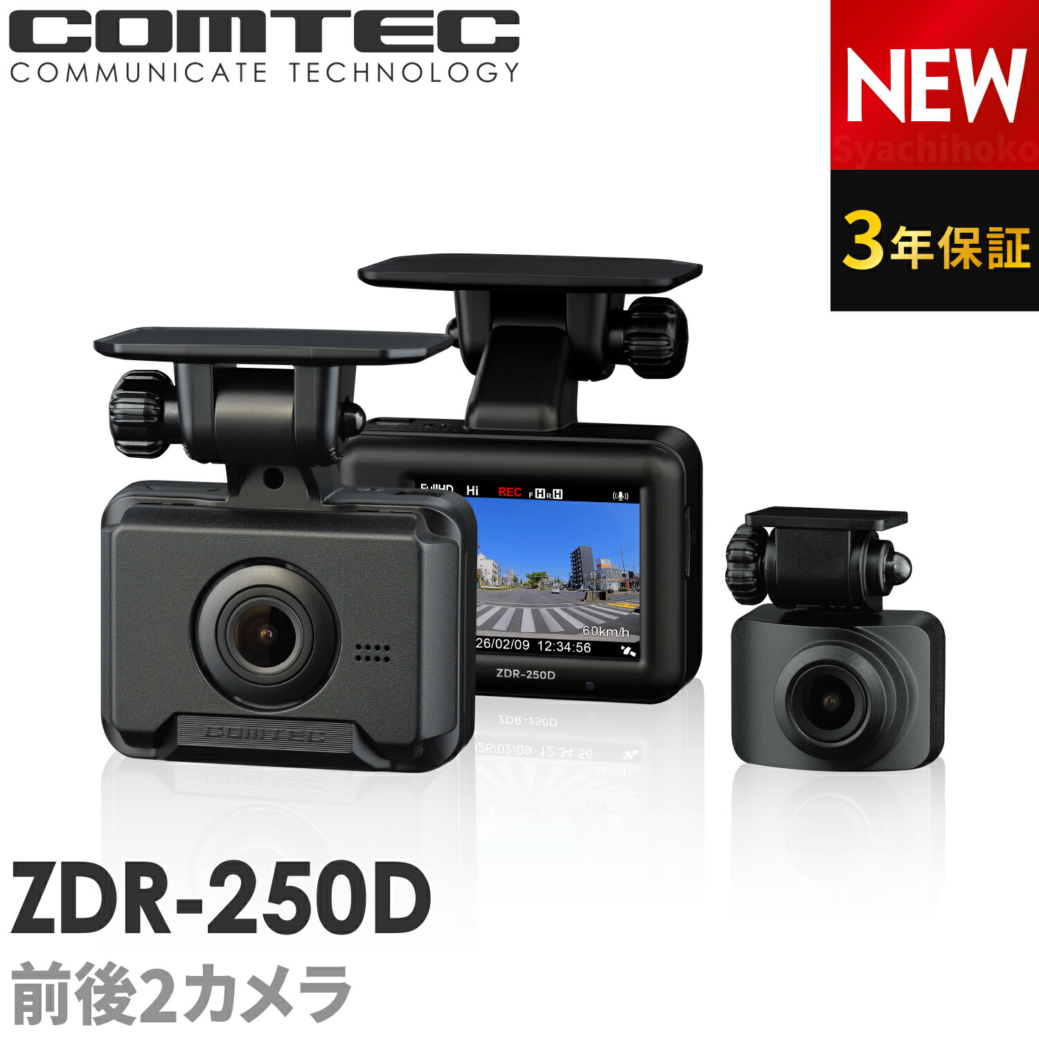 新商品 ドライブレコーダー 前後2カメラ コムテック ZDR-250D 3年保証 ノイズ対策済 前後200万画素 フルHD高画質 常時 衝撃録画 GPS搭載 駐車監視対応 2.0インチ液晶 17,360円