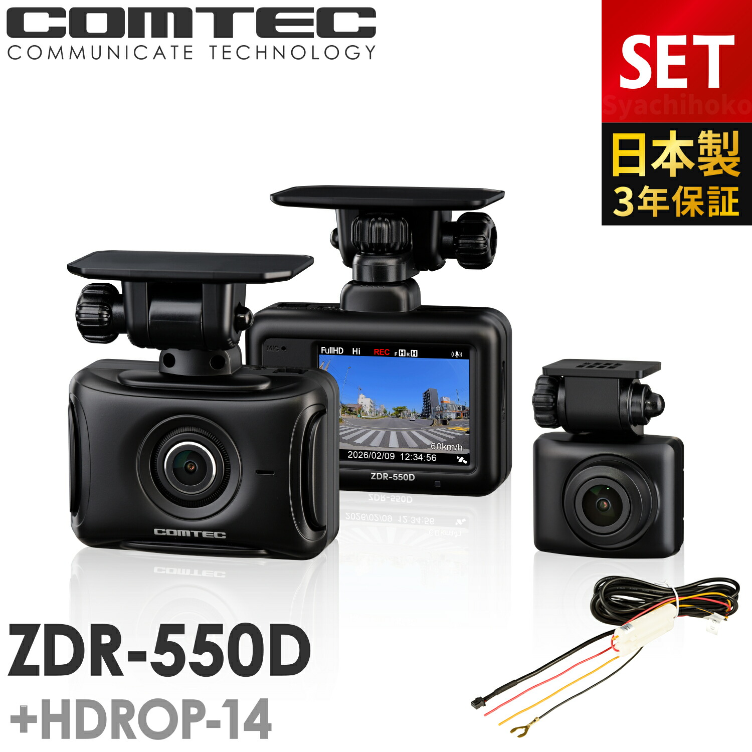 新商品 ドライブレコーダー 前後2カメラ コムテック ZDR-550D+HDROP-14 駐車監視コードセット 日本製 3年保証 ノイズ対策済 前後200万画素 フルHD高画質 常時 衝撃録画 GPS搭載 駐車監視対応 2.0インチ液晶 22,484円