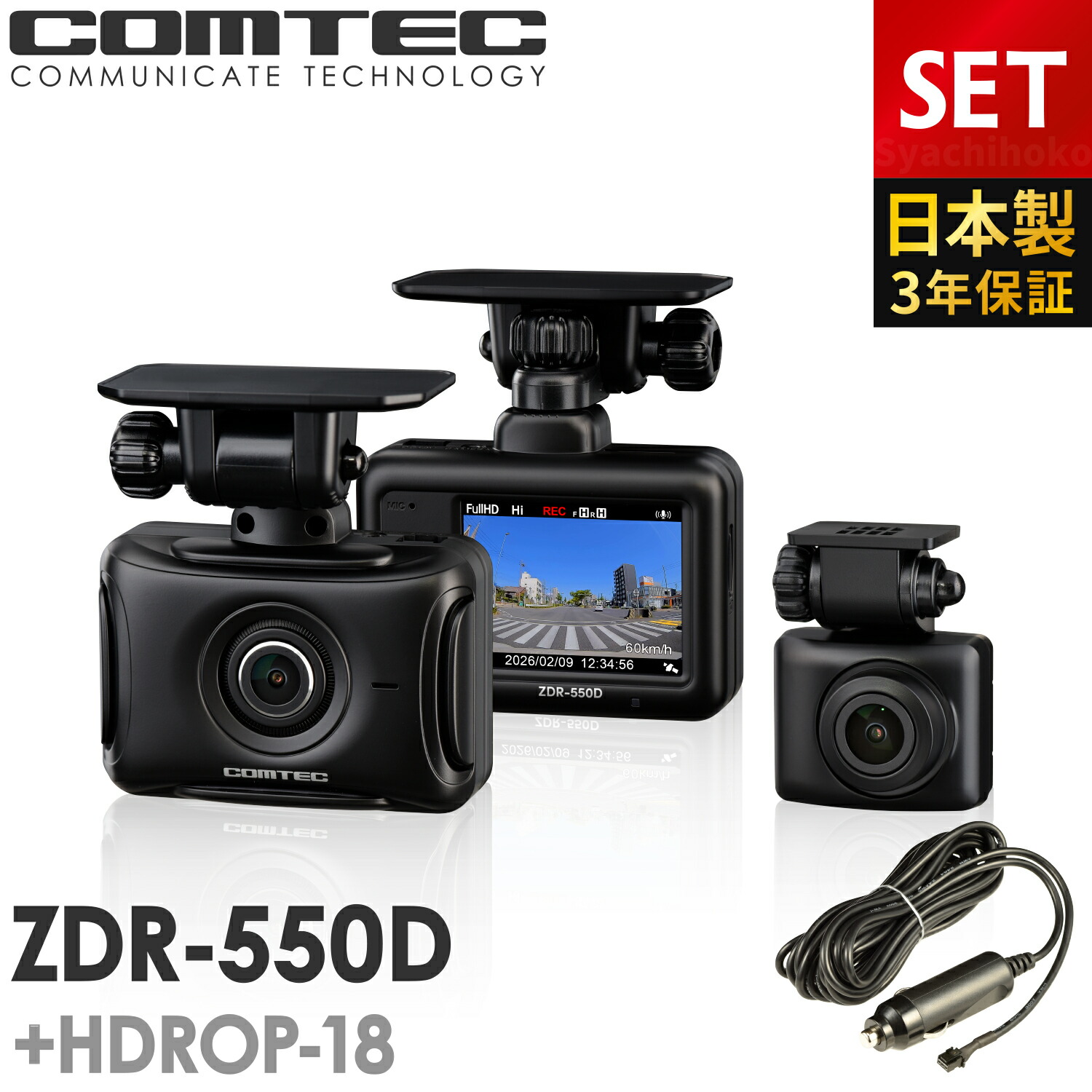 新商品 ドライブレコーダー ZDR-550D+HDROP-18 シガープラグコードセット 前後2カメラ コムテック 日本製 3年保証 ノイズ対策済 前後200万画素 フルHD高画質 常時 衝撃録画 GPS搭載 2.0インチ液晶｜シャチホコストア