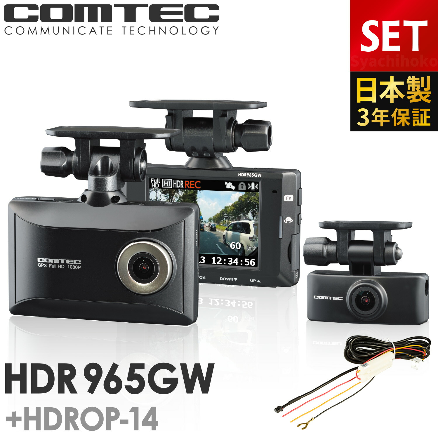 市場 P2倍 +直接配線コード FUll セット HDR002 日本製 COMTEC 高性能 3年保証 HD高画質 ドラレコ HDROP-15  コムテック ドライブレコーダー