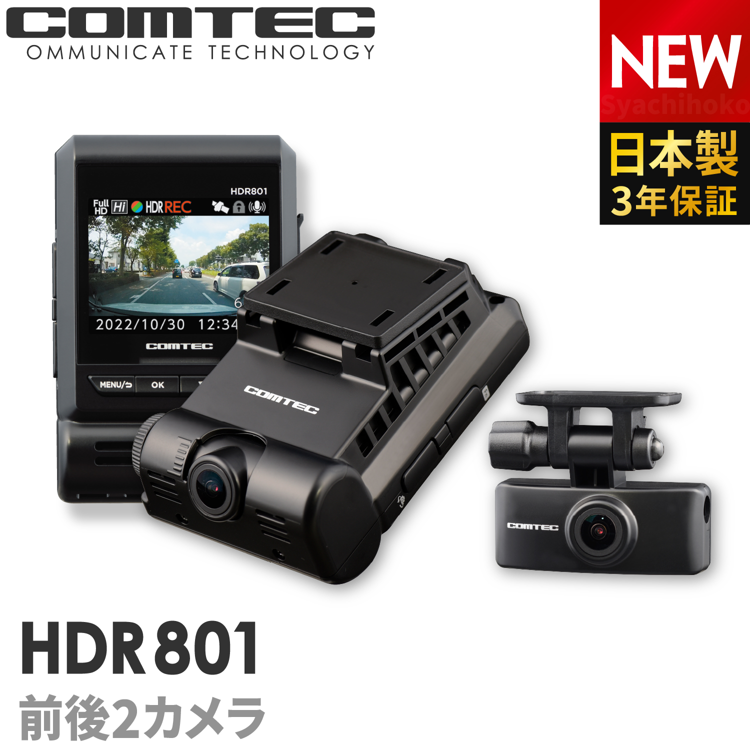 【楽天市場】ドライブレコーダー 前後2カメラ コムテック HDR801+CDOP-01P 駐車監視コードセット 日本製 3年保証 ノイズ対策済  フルHD高画質 常時 衝撃録画 GPS搭載 駐車監視対応 2.4インチ液晶 ドラレコ : シャチホコストア