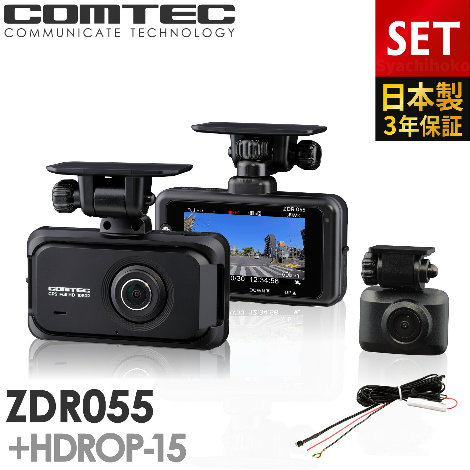新品 ドライブレコーダー HDR003 直結 電源ソケット付 コムテック 前方 