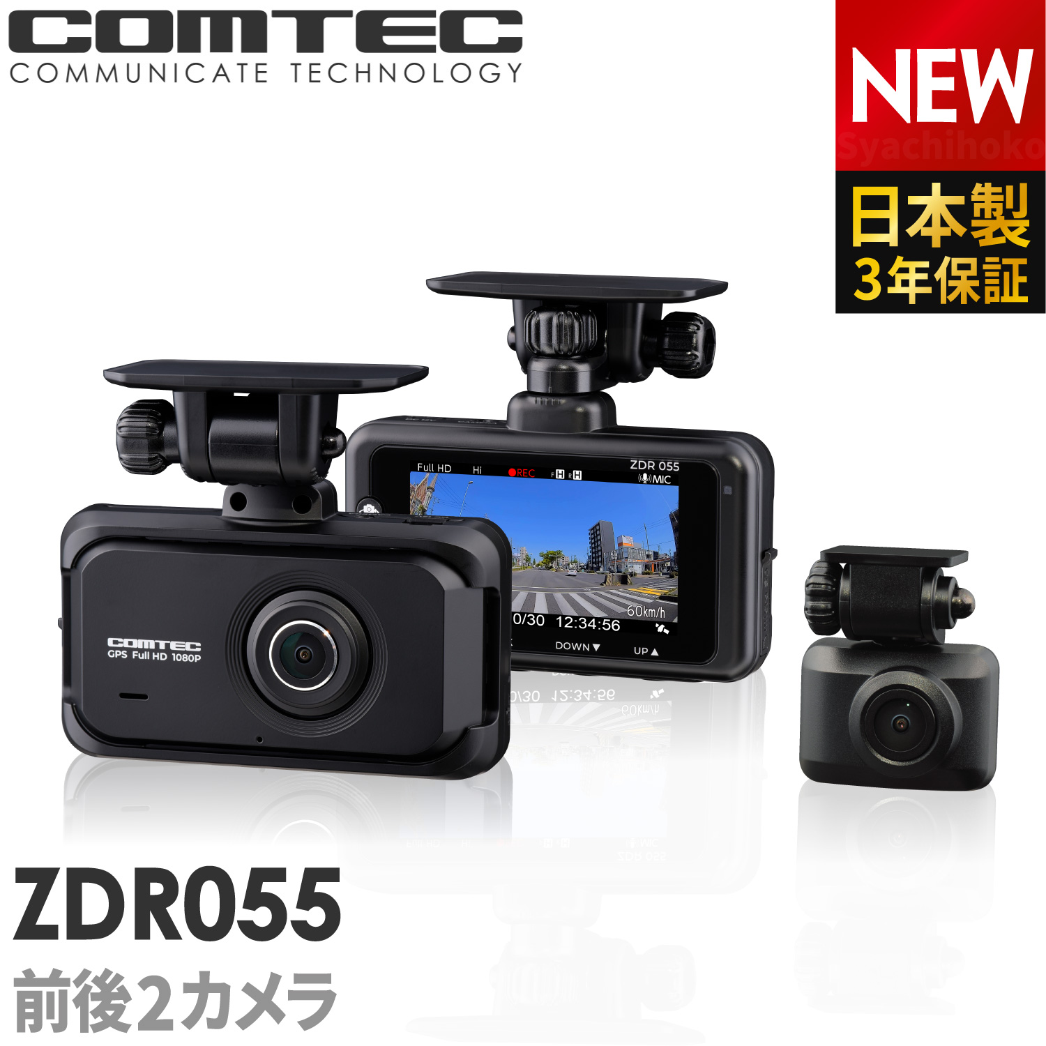 【楽天市場】新商品 ドライブレコーダー 前後2カメラ コムテック 