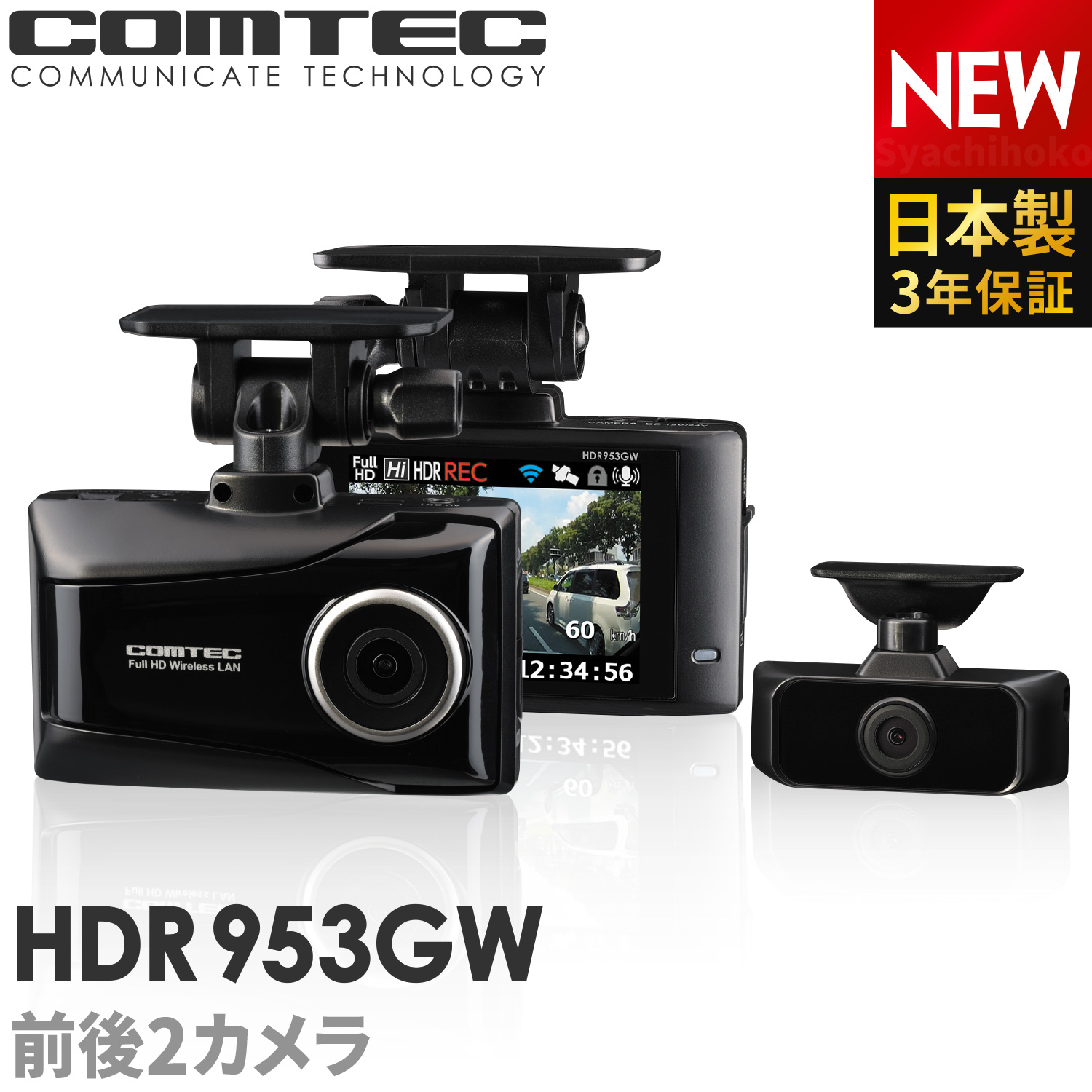 前後2カメラ 高性能ドライブレコーダー 【1台限定特価!!】 コムテック(COMTEC) ZDR016 新品未開封品・安心の日本製・メーカー