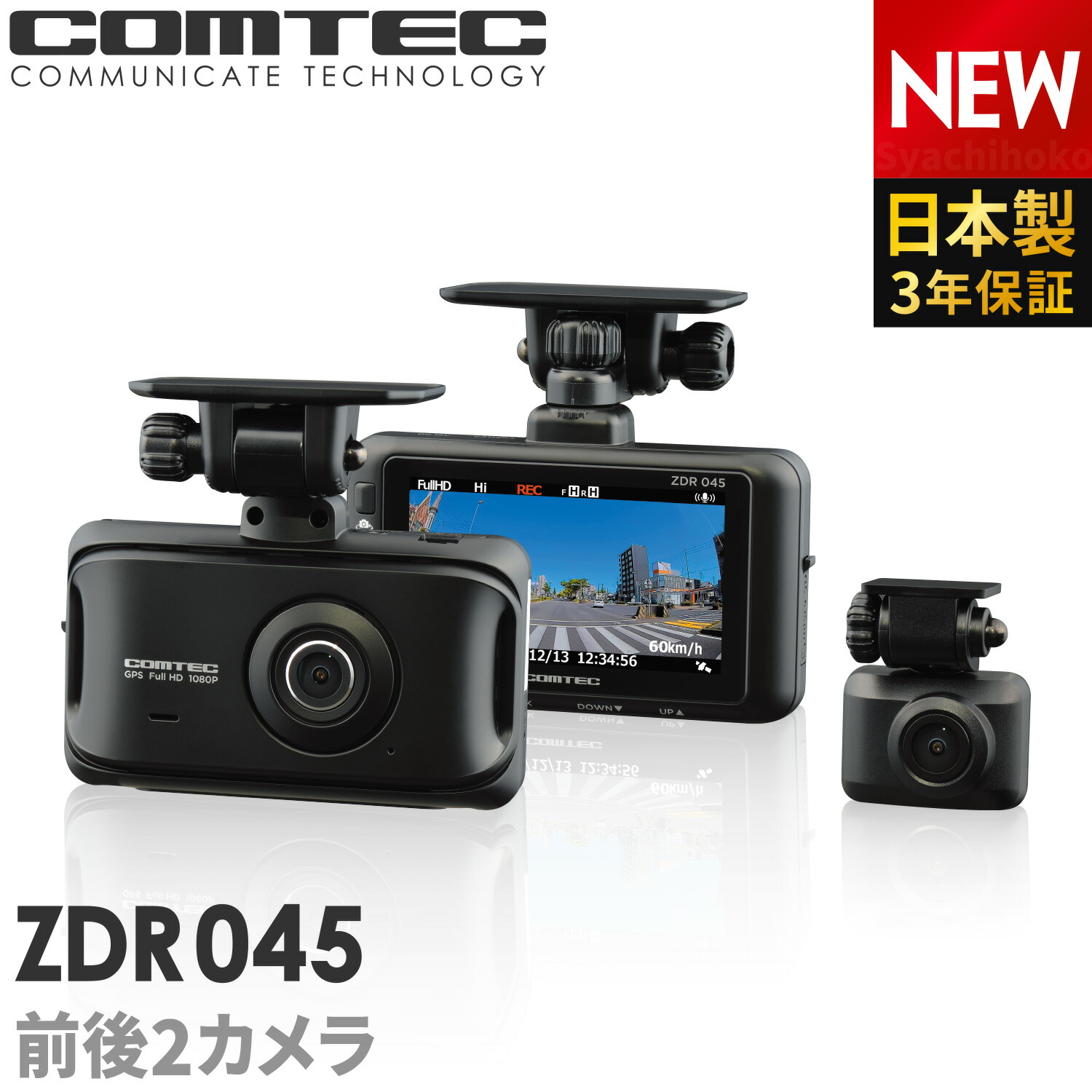 楽天市場】新商品 ドライブレコーダー 前後2カメラ コムテック ZDR045 ...