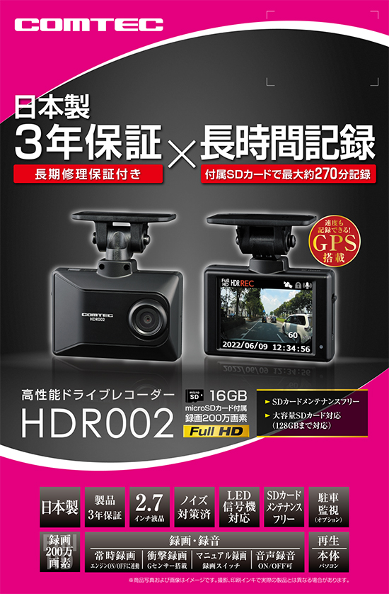 新商品 ドライブレコーダー コムテック HDR002 日本製 3年保証 ノイズ