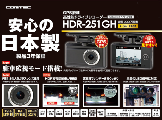 楽天市場 ドライブレコーダー Hdr 251gh Comtec コムテック フルhdで高画質安心の日本製 ノイズ対策済み製品3年保証gps搭載駐車監視モード2 8インチ液晶常時録画 衝撃録画 スイッチ録画 音声録音led信号機対応 シャチホコストア