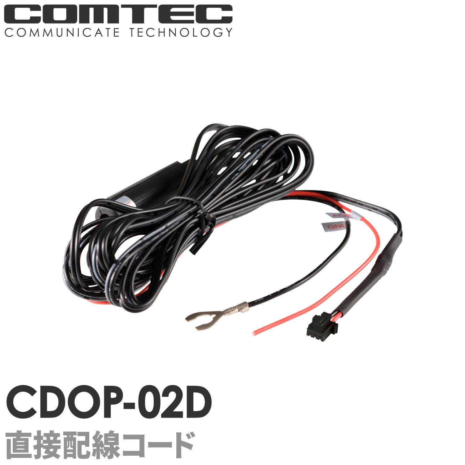 楽天市場】CDOP-02D コムテック ドライブレコーダー用 直接配線コード