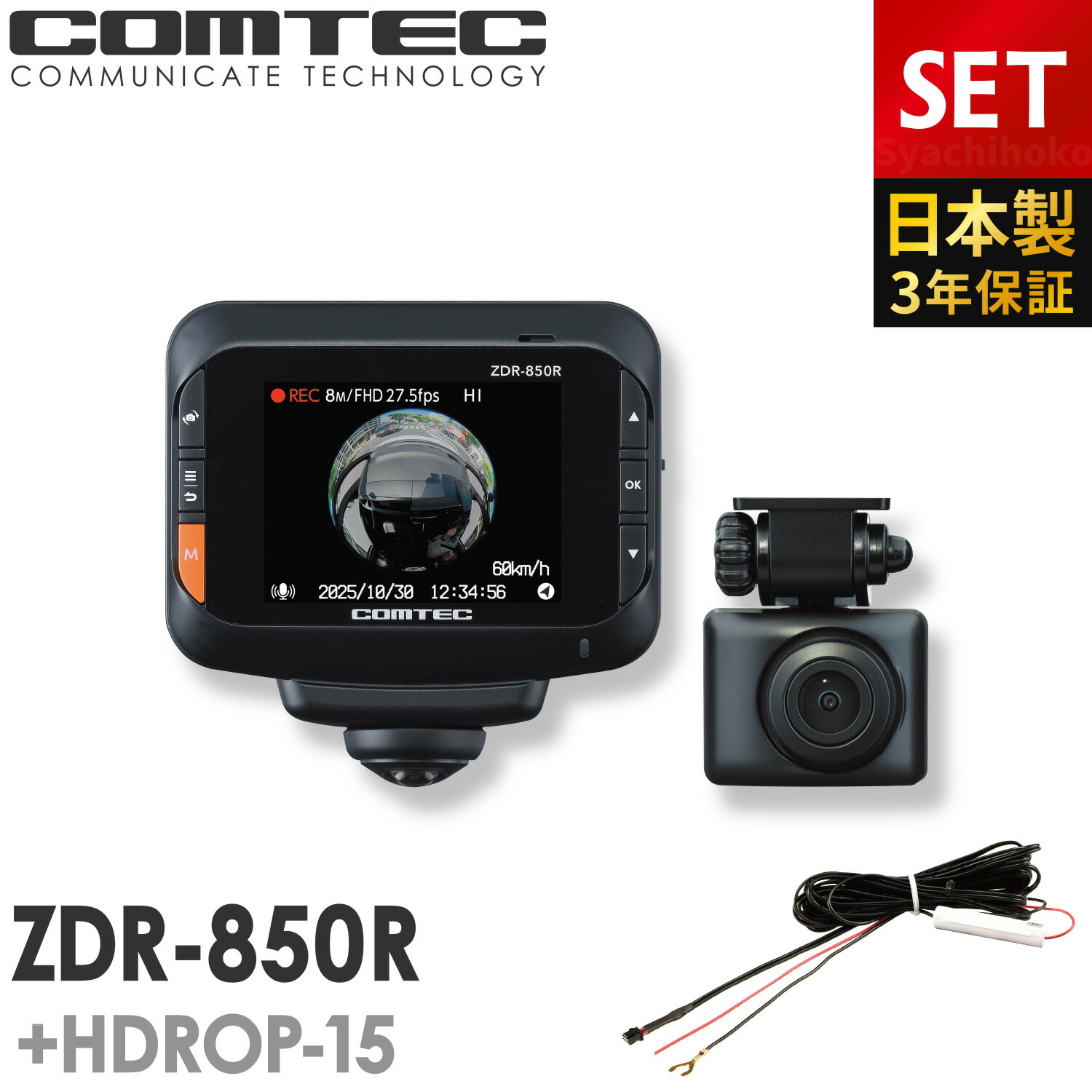 COMTEC ZDR035ドライブレコーダー 駐車監視コード付き 楽天市場】新商品 ドライブレコーダー 日本製 3年保証