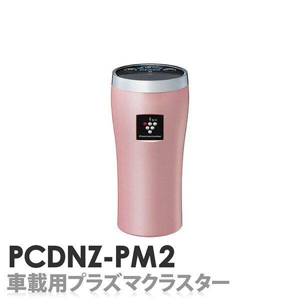 楽天市場 プラズマクラスター 車載用 Pcdnz Pm2プレミアムモデルナチュラルピンクデンソー シャープ花粉キャッチフィルター搭載 空気清浄機 脱臭 効果 タバコ ペット アレル物質対策美容効果 静電気抑制 送料無料 シャチホコストア 楽天市場 プラズマクラスター 車載用 Pcdnz Pm2プレミアムモデルナチュラルピンクデンソー シャープ花粉キャッチフィルター搭載 空気清浄機 脱臭 効果 タバコ ペット アレル物質対策美容効果 静電気抑制 送料無料 シャチホコストア