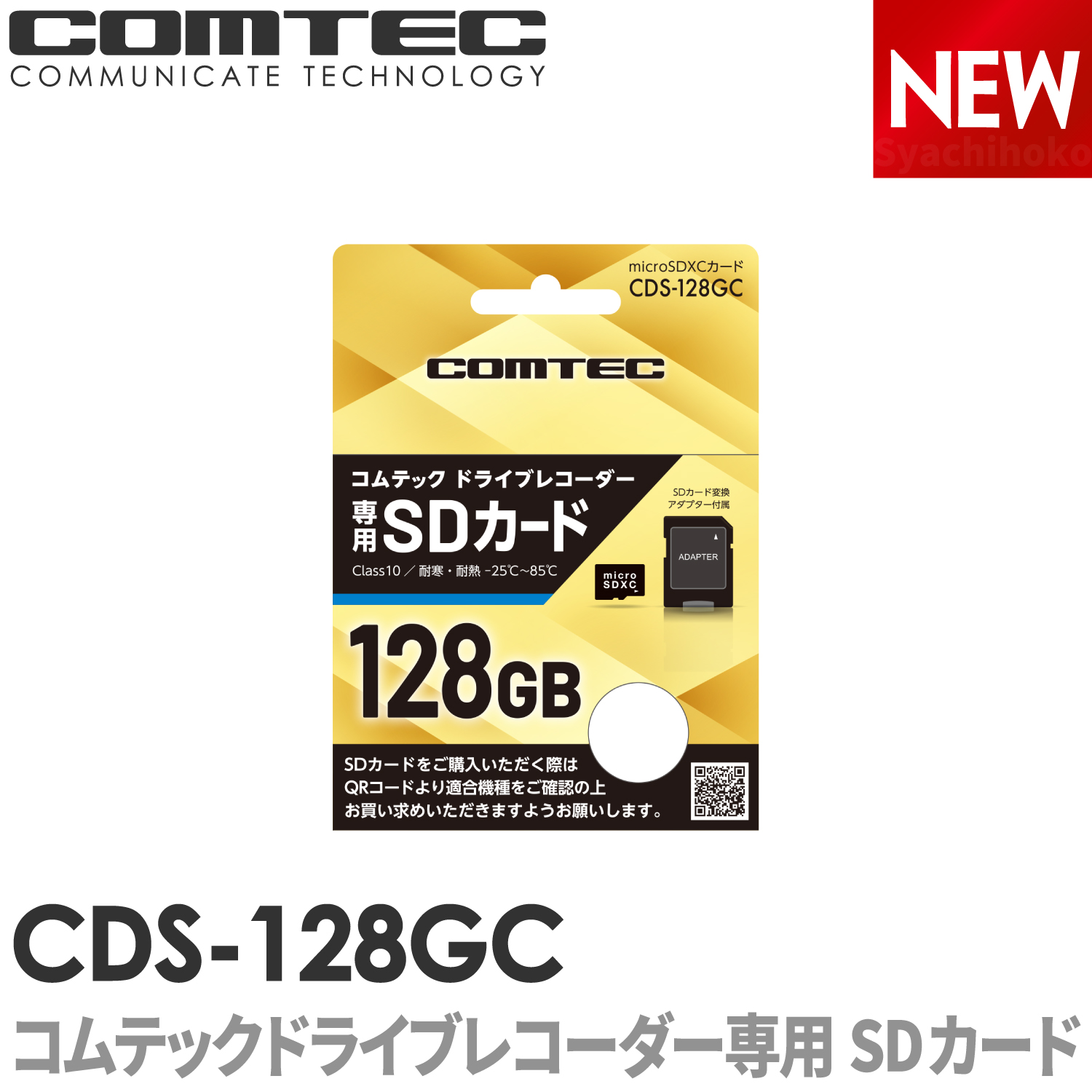 楽天市場】CDS-64GC ドライブレコーダー専用SDカード COMTEC 