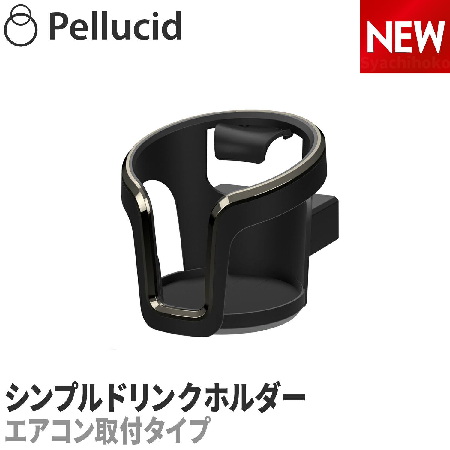 楽天市場】ドリンクホルダー スマートドリンクホルダー ブラック BK DK