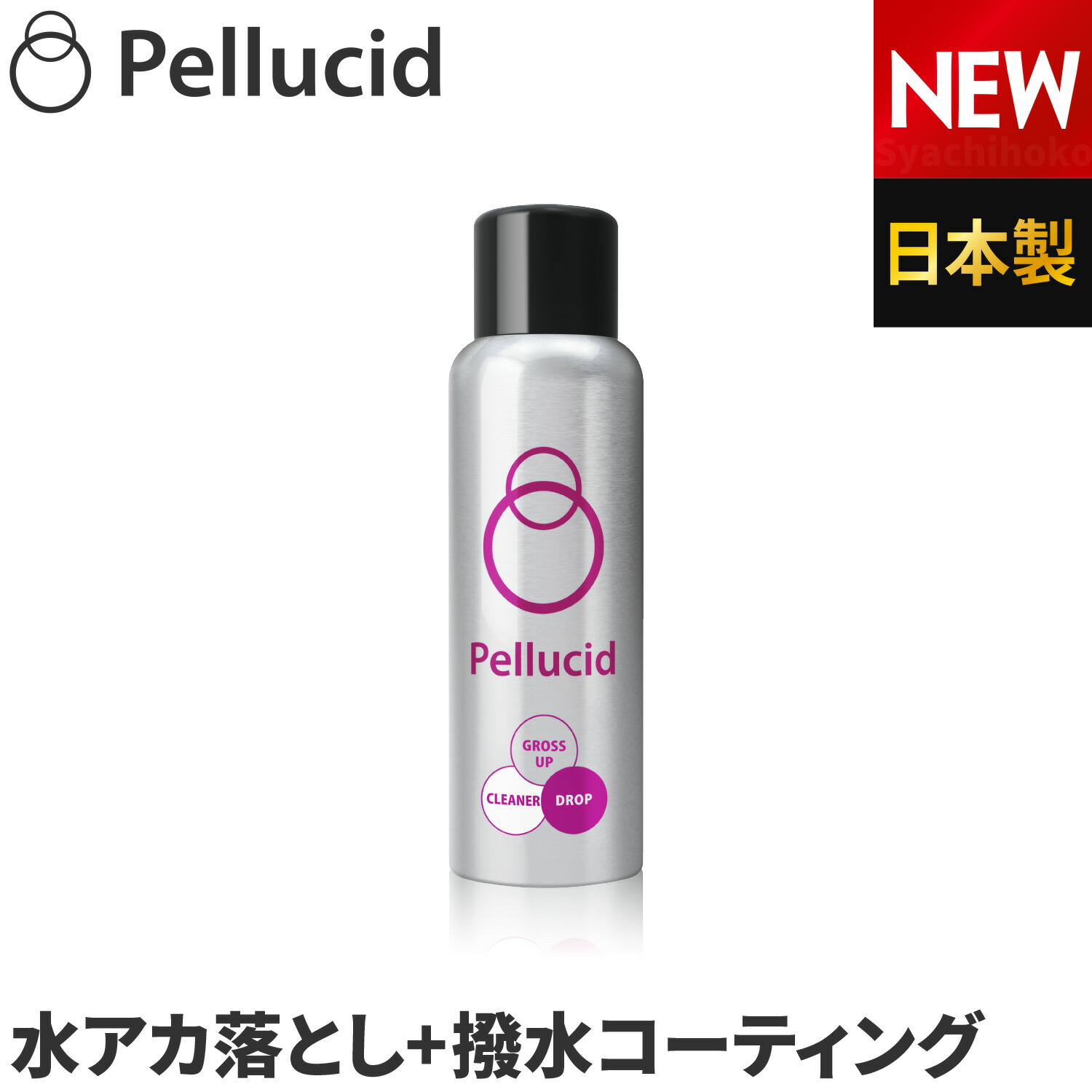 超歓迎された】 送料無料 PCD-03 ペルシード クリーナー Pellucid Cleaner 車 コーティング剤 カーワックス ワックス  ケミカル用品 洗車 discoversvg.com