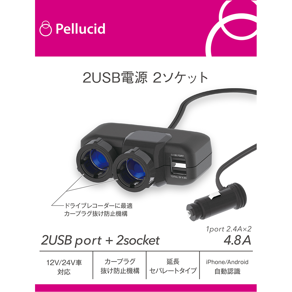 楽天市場 新商品 ペルシード 2usb 2ソケット 充電器 セパレートシガーソケット差込みタイプ 4 8a Pst49 プラグ抜け防止機構 12v 24v車対応 車 スマホ 携帯 カーチャージャー シャチホコストア