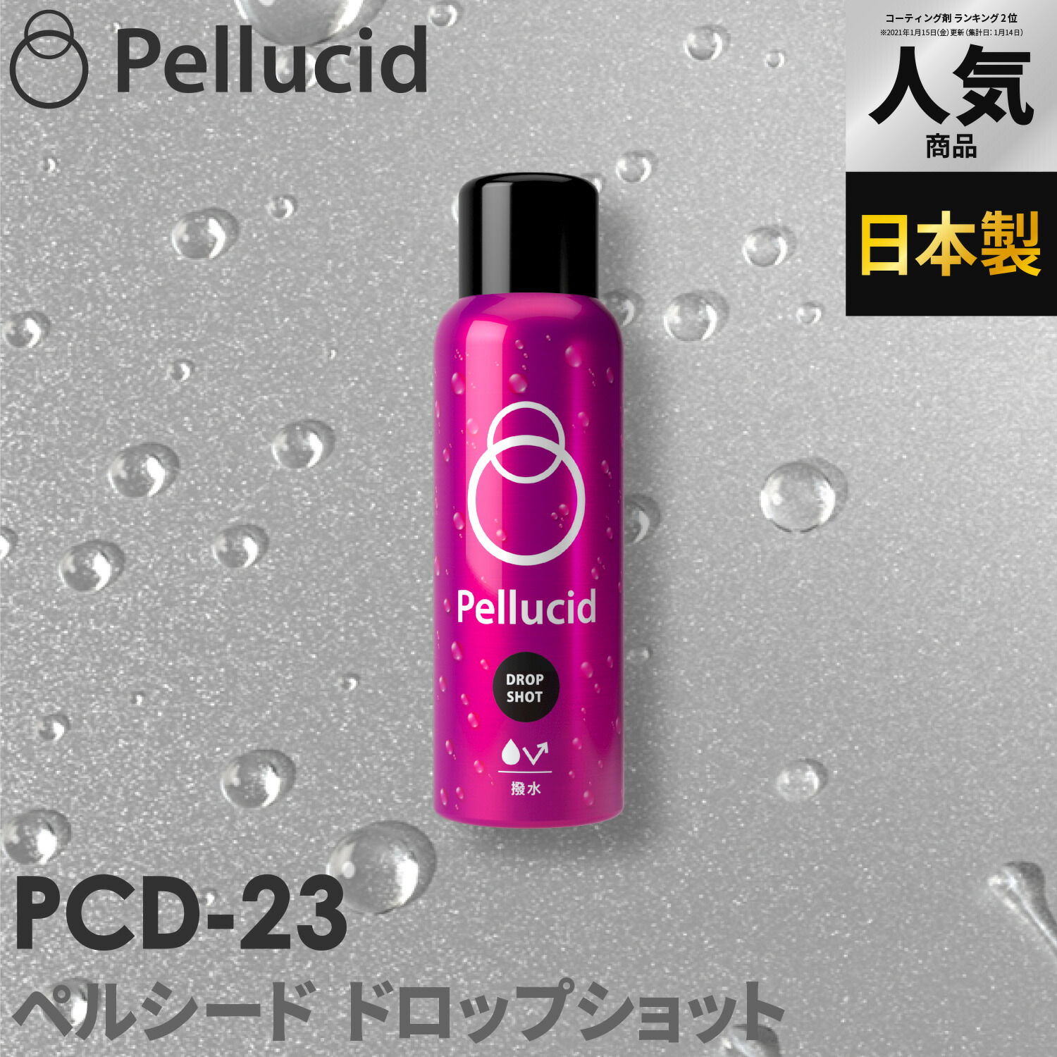 楽天市場 Tvcm放映中 ペルシード ドロップショット 撥水タイプ Pcd 23 スプレーして拭くだけ 全塗装色 コーティング施工車にも対応 ガラス コーティング剤 車 洗車 シャチホコストア