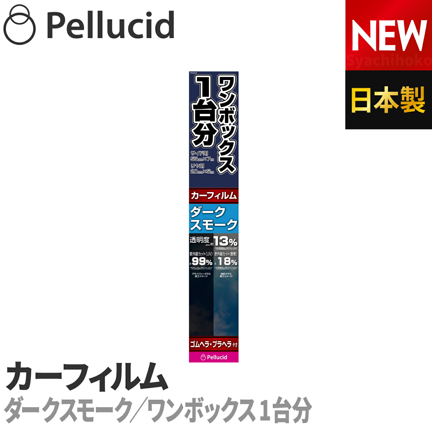 カーフィルム　スタンダードフィルム ダークスモーク ワンボックス1台分　透明度約13％ PFSW222 紫外線UVカット 車 日除け スモーク ウインドウフィルム