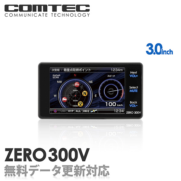 【レーダー探知機】 ZERO 300V COMTEC（コムテック）OBD2接続対応みちびき＆グロナス受信Gセンサー搭載3.0inchカラー液晶搭載最新データ無料ダウンロード対応超高感度GPSレーダー探知機