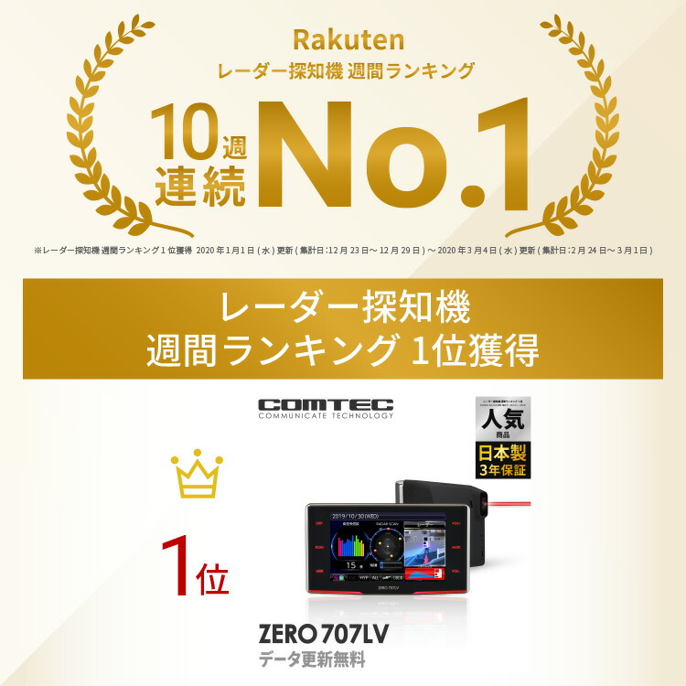 ランキング1位 レーザー レーダー探知機 コムテック Zero707lv 無料データ更新 レーザー式移動オービス対応 Obd2接続 Gps搭載 3 2インチ液晶 Ocrmglobal Com