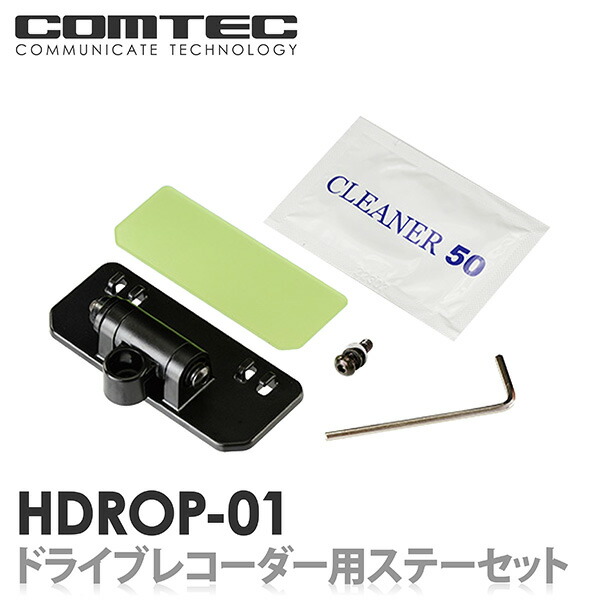 楽天市場】HDROP-27 コムテック ドライブレコーダー フロントステー+フロント両面テープセット 対応機種 HDR361GW HDR360GW  HDR360GS HDR752G HDR751GP HDR-751G HDR-75GA : シャチホコストア