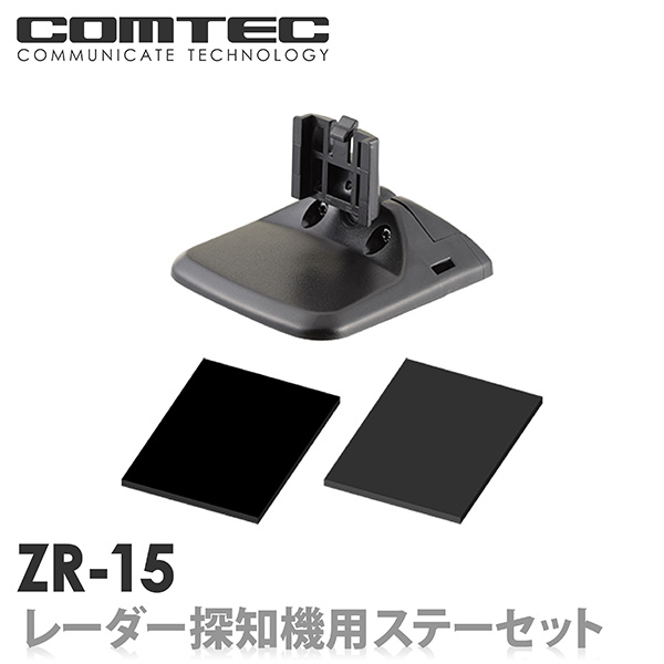 【楽天市場】ZR-15 レーダー探知機用取付ステーセット COMTEC（コムテック）：シャチホコストア