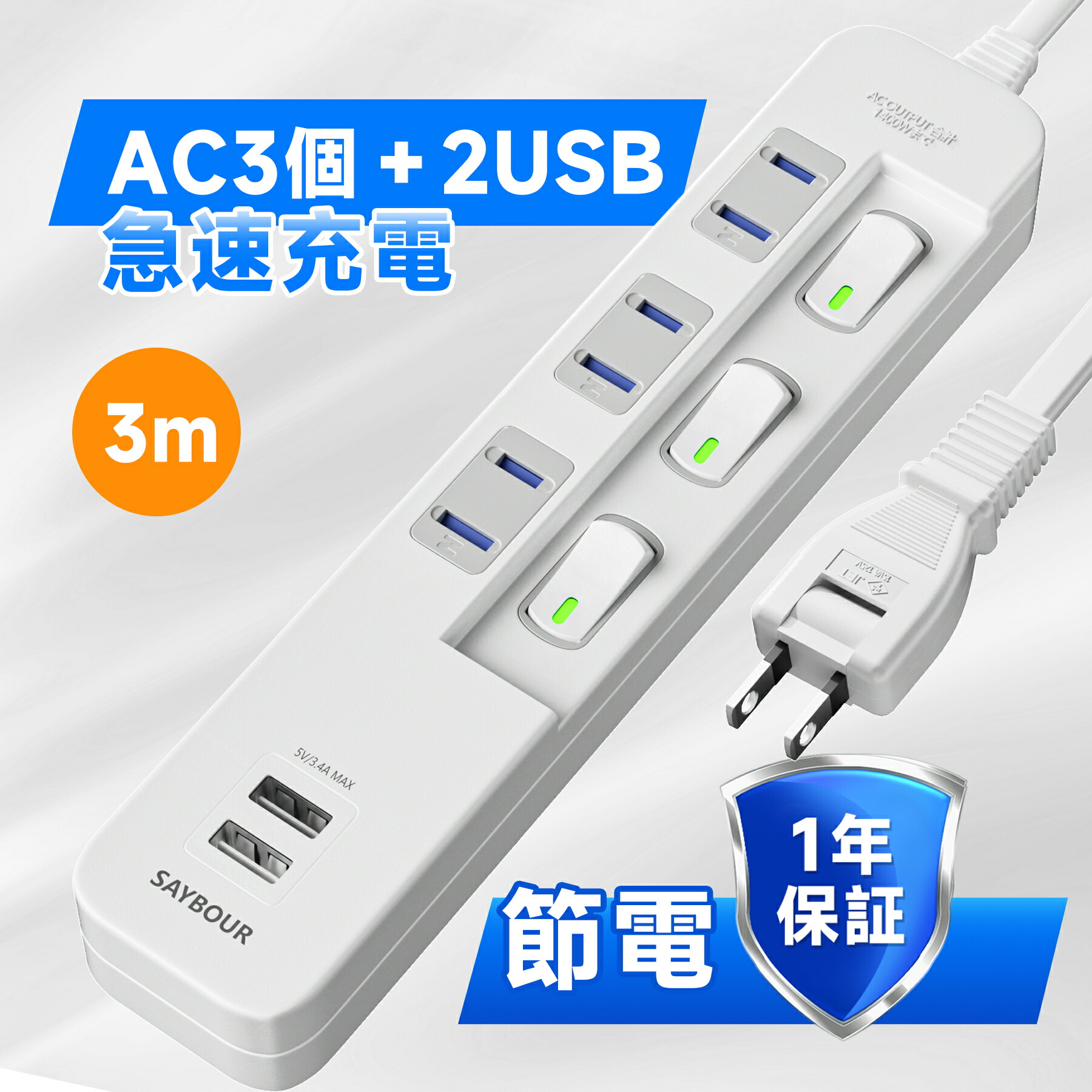 電源タップ USB 【10日限定 500円 クーポン 】 延長コード 3m 急速充電 AC 3個口 2USB 個別 スイッチ 雷ガード  雷サージ スマートIC USB付 急速 海外 旅行 240V 対応 コンセント タップ USB-A おしゃれ SAYBOUR ホワイト あす楽