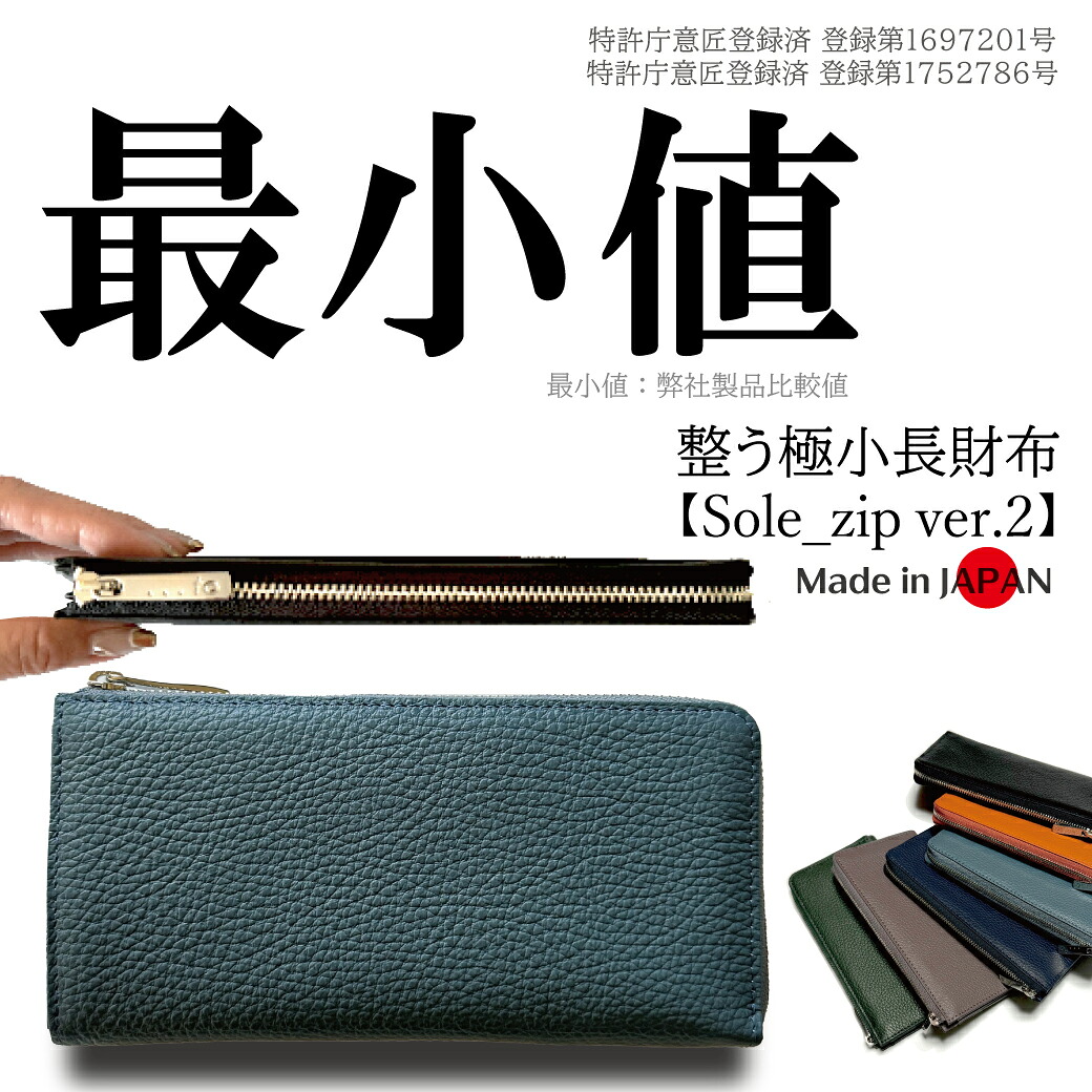 【...to・Sole_zip ver.2】「受注生み出すこと」好いたらしいでありながら、最低限度値を目指す！整う納める＆圧倒的に薄く・小さなL字チャック長金入れ