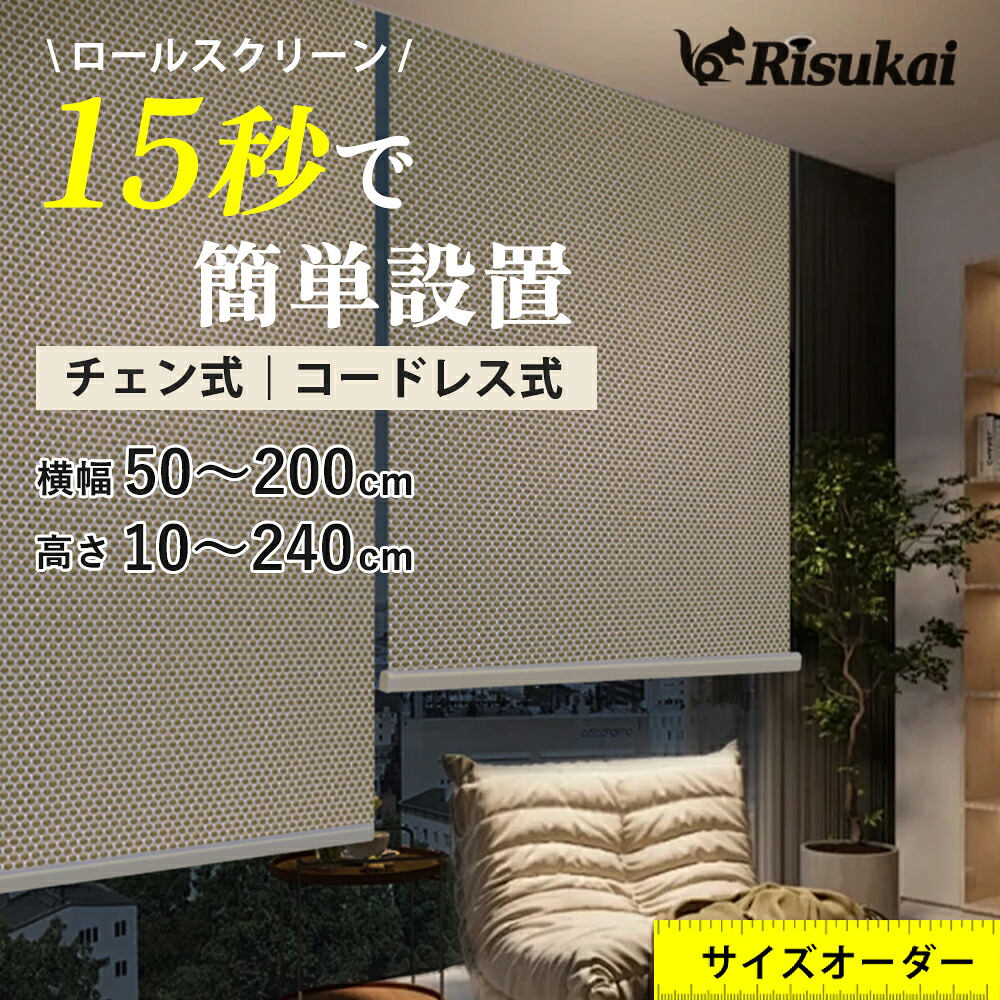 10%OFF【カーテンでスクリーン】ロールスクリーン オーダー つっぱり式 生地 ロールスクリーン 防炎 つっぱり ロールスクリーン 採光 小窓 ロールスクリーン つっぱり 遮光 1級 ロールスクリーン 突っ張り ロールスクリーン 遮熱 取り付け 遮光 ロールスクリーン チェーン式