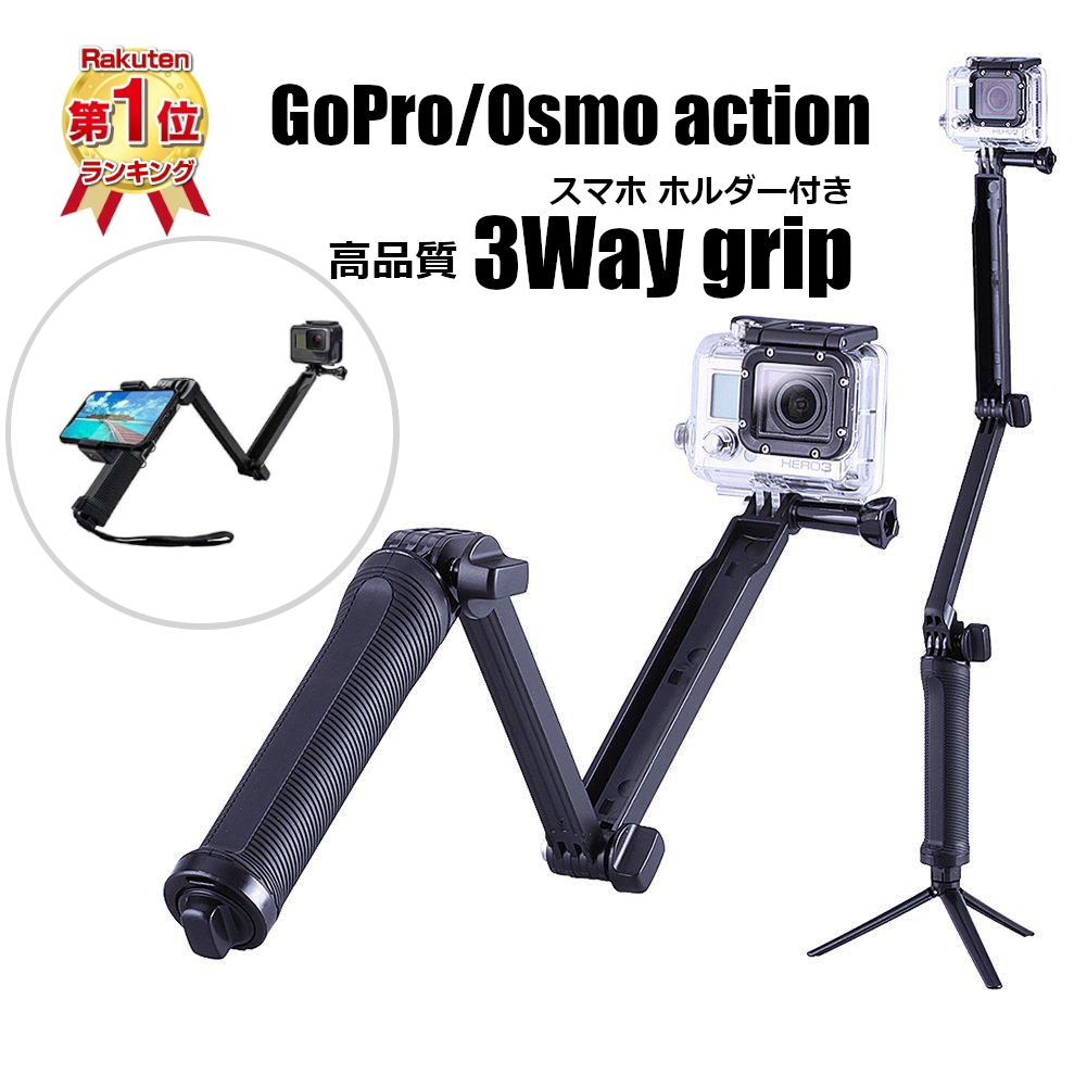 楽天市場 365日発送 あす楽対応 高品質 3wayグリップ Gopro Hero9 Black Hero8 Black Hero7 Black Silver White Hero6 Hero5 Hero4 Osmo Action Sjcam 対応 自撮り棒 セルカ棒 モノポッド ゴープロ アクセサリー Syh