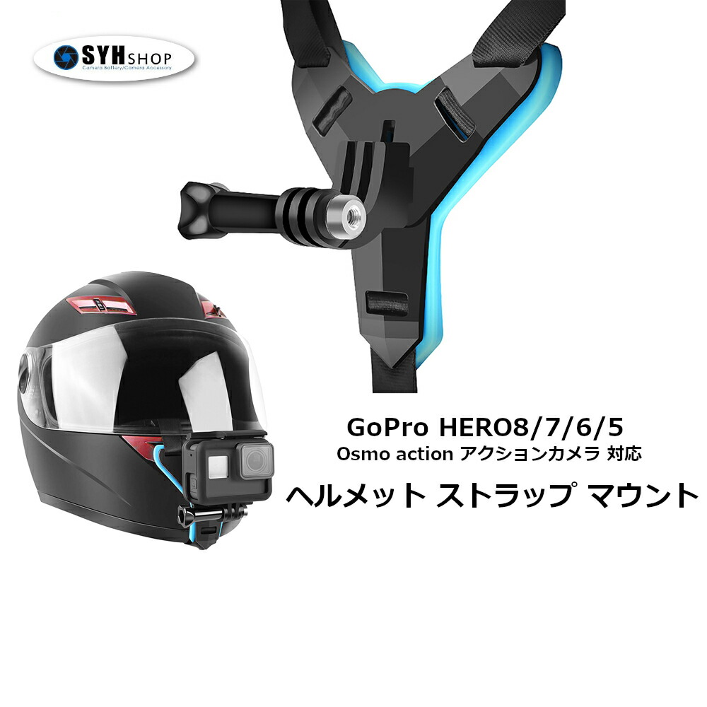 楽天市場 Gopro Hero9 Black Hero8 Black Hero7 Hero6 Hero5 Hero4 Dji Osmo Action Sjcam 対応 ヘルメット ストラップマウント フルフェイス バイク Bmx モトブログ ゴープロ アクセサリー Syh