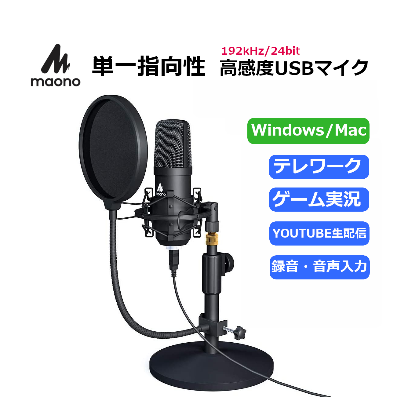 楽天市場 あす楽 365日発送 Maono Usbマイク Usbコンデンサーマイク Pc用 192khz 24bit コンデンサーマイク セット 高音質 単一指向性 卓上 スタンド 生放送 Youtube Youtuber ユーチューバー Ps4ゲーム実況 Skype Zoom テレワーク Asmr 英会話 音楽教室 Mac 配信用